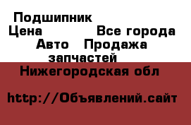 Подшипник NU1020 c3 fbj › Цена ­ 2 300 - Все города Авто » Продажа запчастей   . Нижегородская обл.